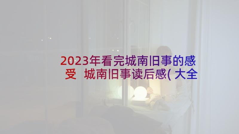 2023年看完城南旧事的感受 城南旧事读后感(大全7篇)