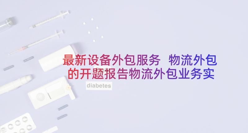 最新设备外包服务 物流外包的开题报告物流外包业务实施方案(精选5篇)