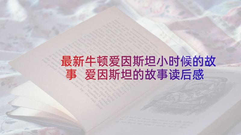 最新牛顿爱因斯坦小时候的故事 爱因斯坦的故事读后感(汇总5篇)