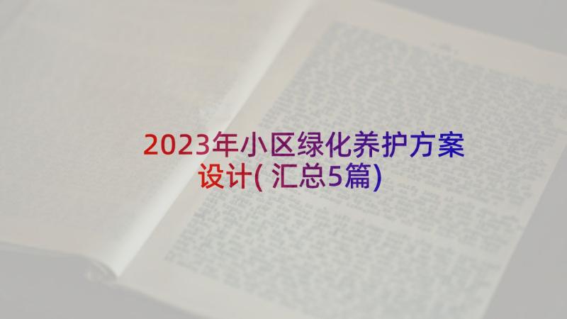 2023年小区绿化养护方案设计(汇总5篇)