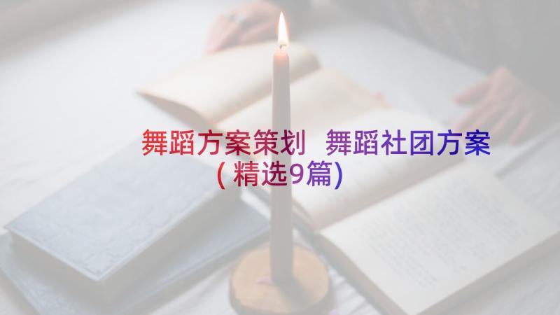 舞蹈方案策划 舞蹈社团方案(精选9篇)