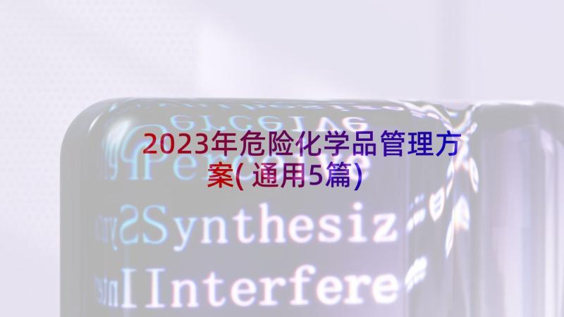 2023年危险化学品管理方案(通用5篇)