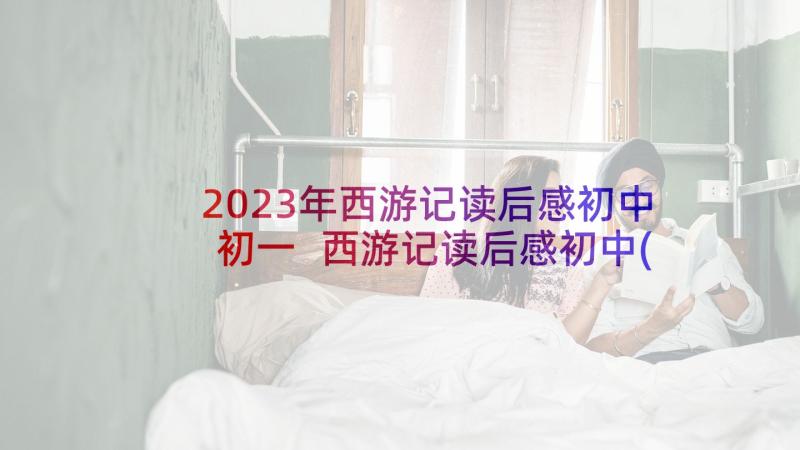 2023年西游记读后感初中初一 西游记读后感初中(实用8篇)