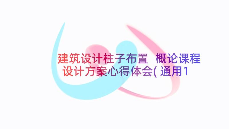 建筑设计柱子布置 概论课程设计方案心得体会(通用10篇)