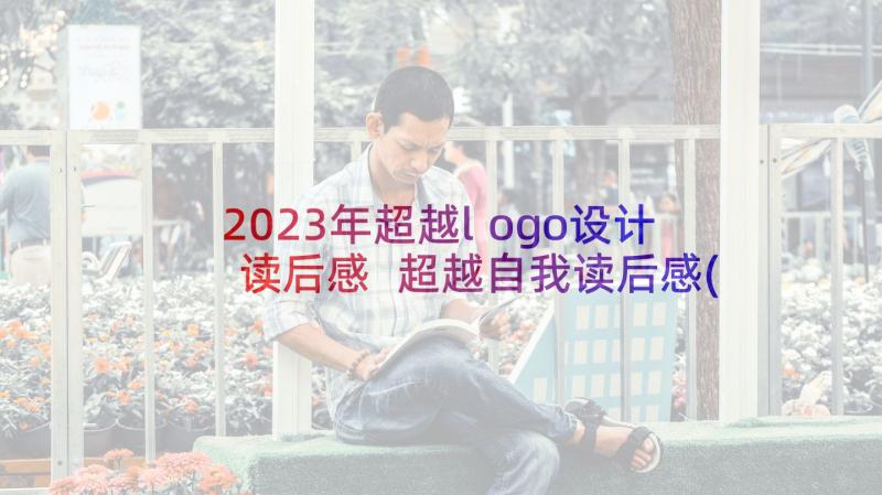 2023年超越logo设计读后感 超越自我读后感(模板8篇)