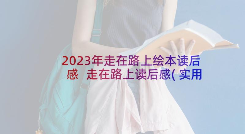 2023年走在路上绘本读后感 走在路上读后感(实用5篇)