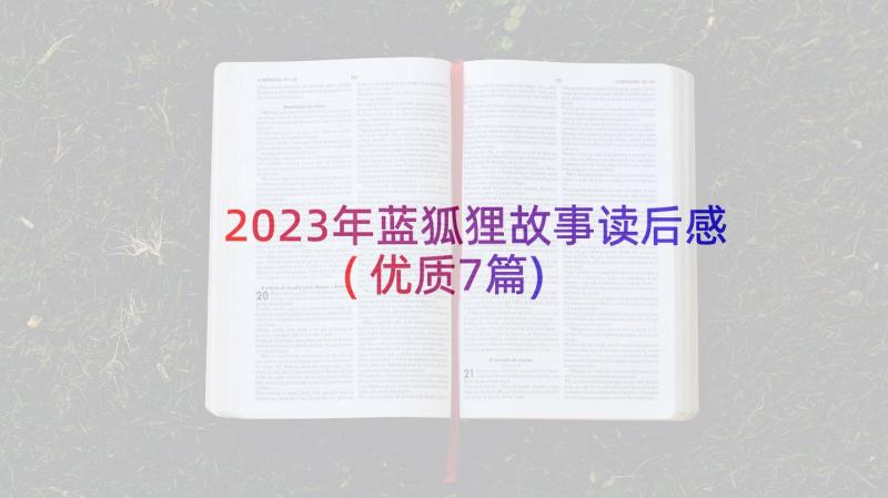 2023年蓝狐狸故事读后感(优质7篇)