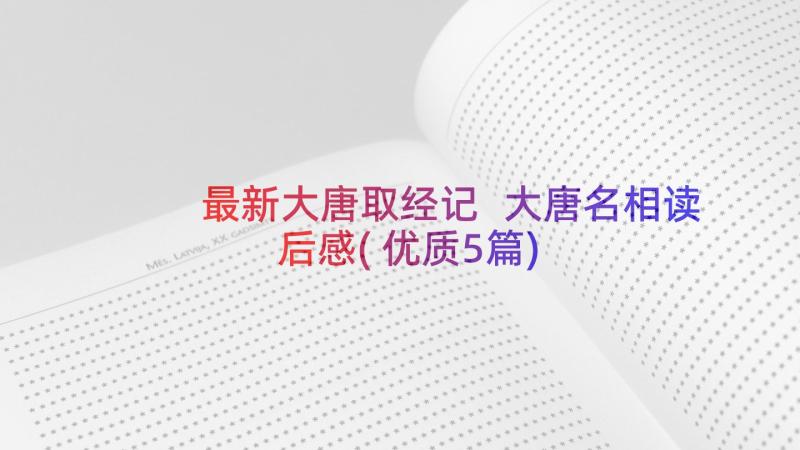 最新大唐取经记 大唐名相读后感(优质5篇)