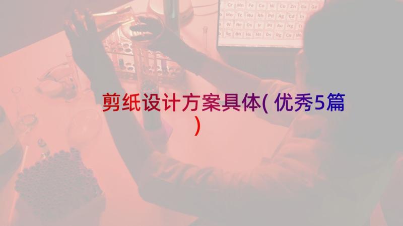 剪纸设计方案具体(优秀5篇)