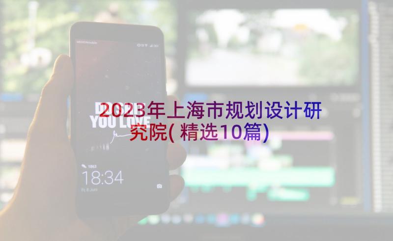 2023年上海市规划设计研究院(精选10篇)