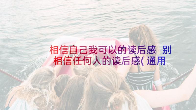 相信自己我可以的读后感 别相信任何人的读后感(通用8篇)