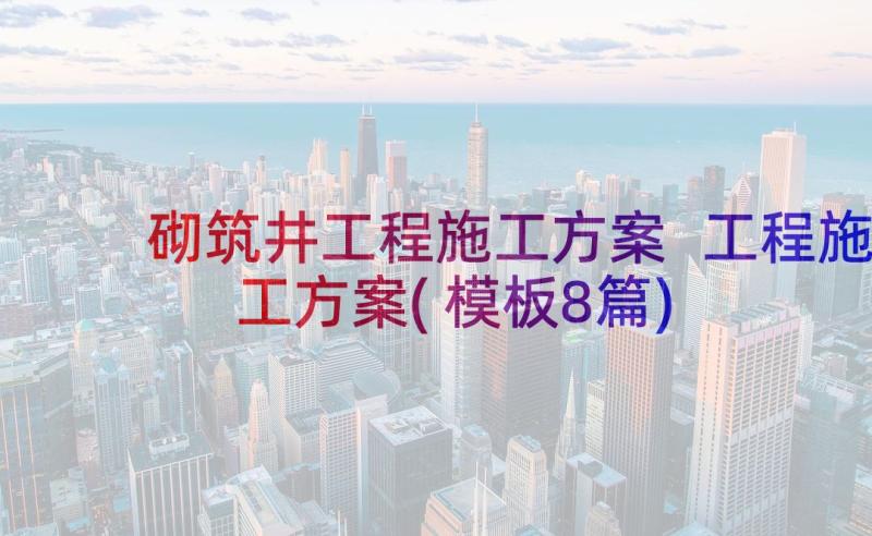 砌筑井工程施工方案 工程施工方案(模板8篇)