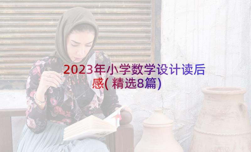 2023年小学数学设计读后感(精选8篇)