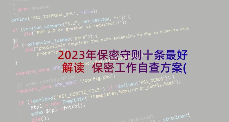 2023年保密守则十条最好解读 保密工作自查方案(精选5篇)