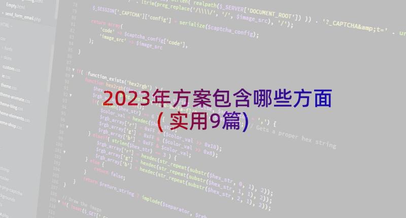 2023年方案包含哪些方面(实用9篇)