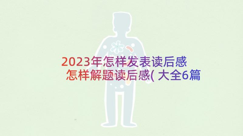 2023年怎样发表读后感 怎样解题读后感(大全6篇)