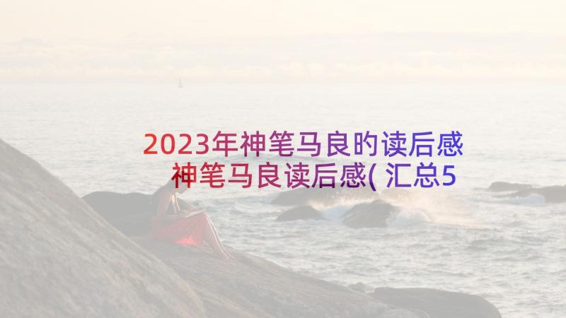 2023年神笔马良旳读后感 神笔马良读后感(汇总5篇)