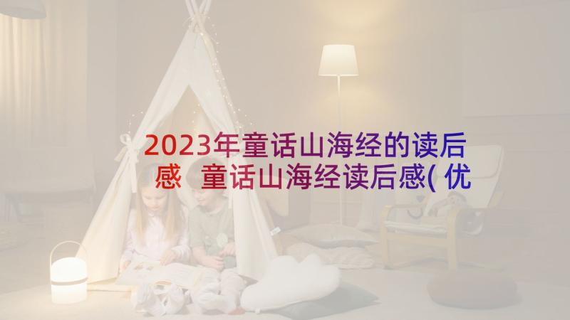 2023年童话山海经的读后感 童话山海经读后感(优质5篇)