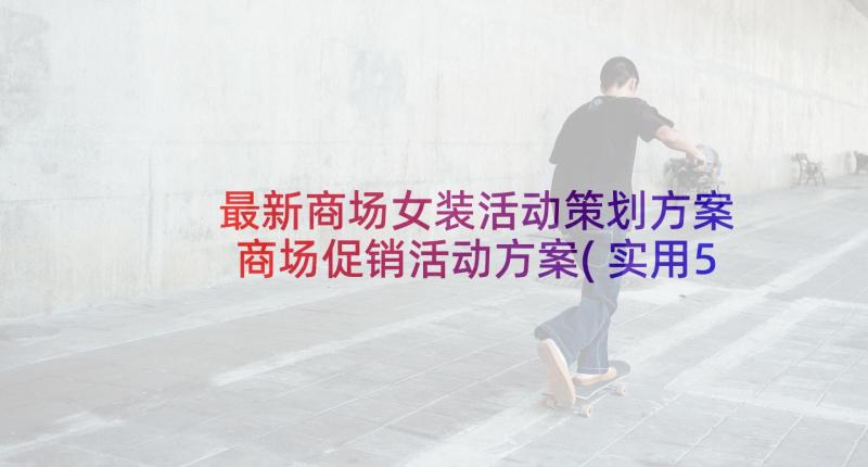 最新商场女装活动策划方案 商场促销活动方案(实用5篇)