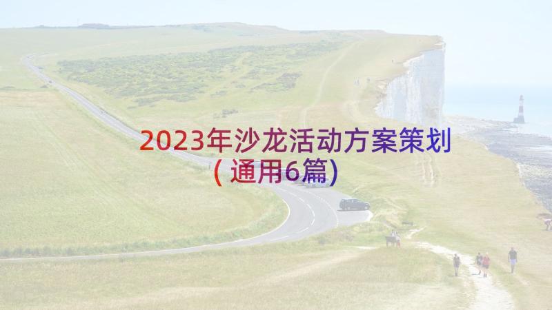 2023年沙龙活动方案策划(通用6篇)