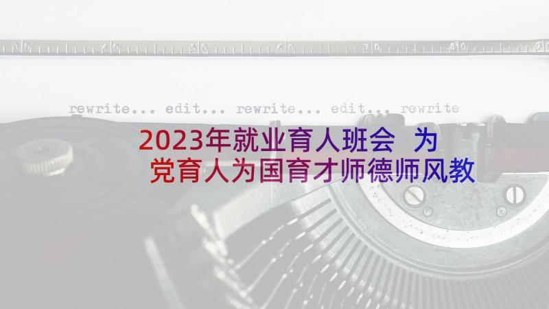 2023年就业育人班会 为党育人为国育才师德师风教育活动方案(通用5篇)