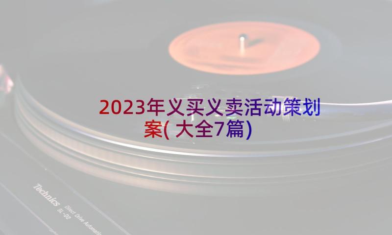 2023年义买义卖活动策划案(大全7篇)