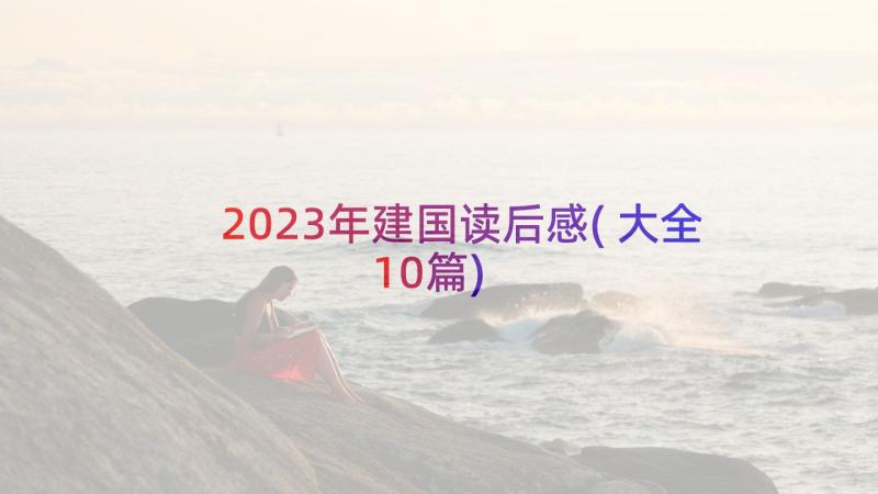 2023年建国读后感(大全10篇)