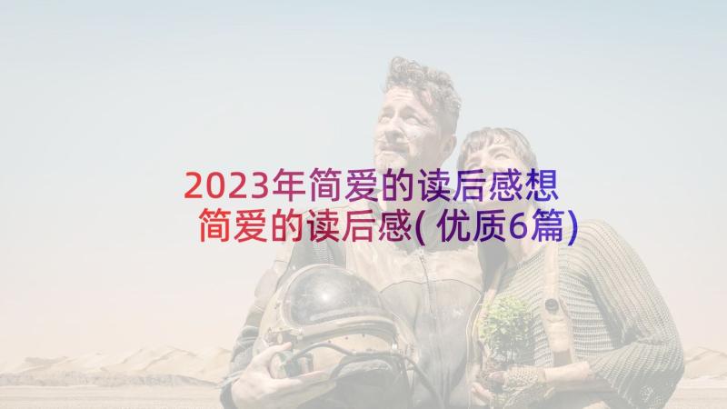 2023年简爱的读后感想 简爱的读后感(优质6篇)