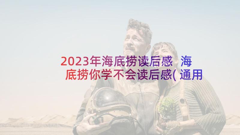 2023年海底捞读后感 海底捞你学不会读后感(通用10篇)