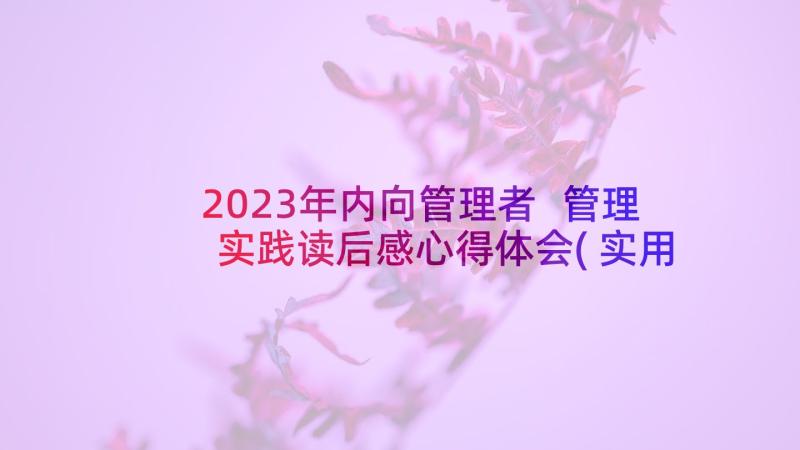 2023年内向管理者 管理实践读后感心得体会(实用5篇)