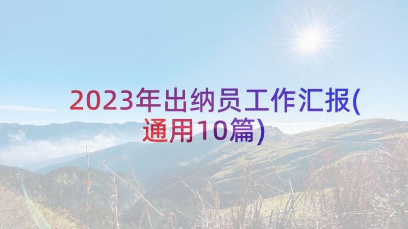 2023年出纳员工作汇报(通用10篇)