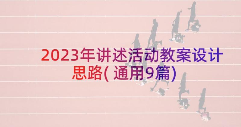 2023年讲述活动教案设计思路(通用9篇)