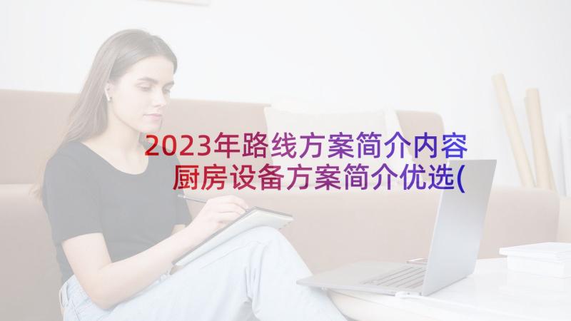 2023年路线方案简介内容 厨房设备方案简介优选(优秀5篇)