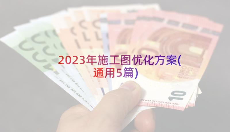 2023年施工图优化方案(通用5篇)