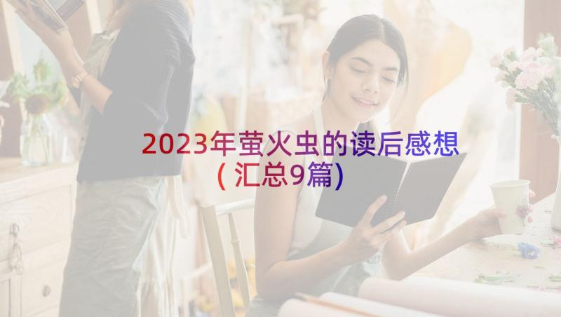 2023年萤火虫的读后感想(汇总9篇)