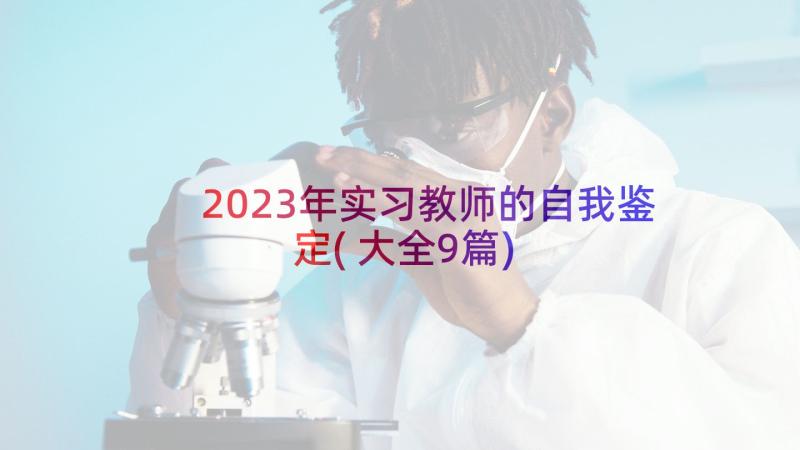 2023年实习教师的自我鉴定(大全9篇)