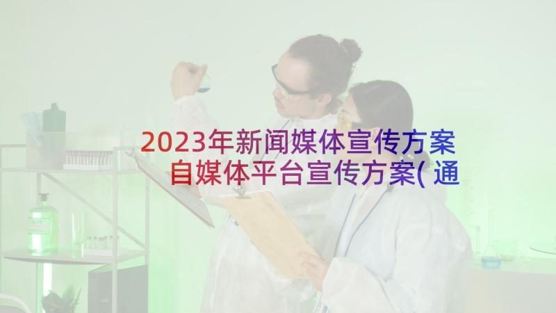 2023年新闻媒体宣传方案 自媒体平台宣传方案(通用5篇)