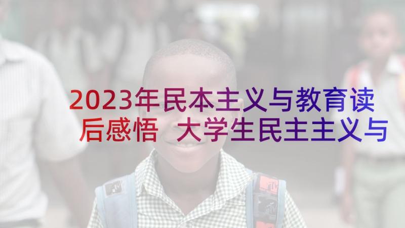 2023年民本主义与教育读后感悟 大学生民主主义与教育读后感(大全5篇)