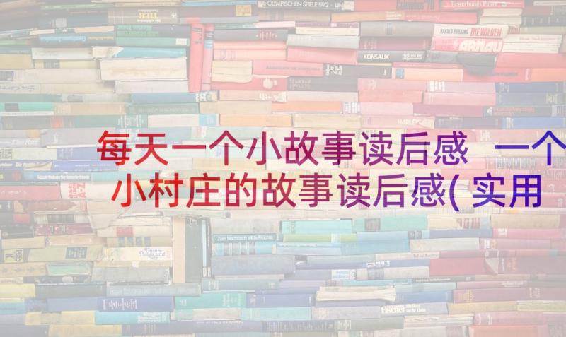 每天一个小故事读后感 一个小村庄的故事读后感(实用5篇)