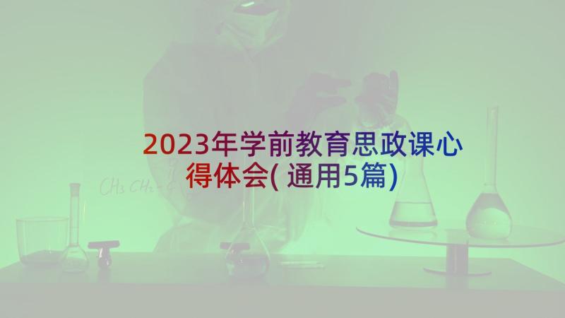 2023年学前教育思政课心得体会(通用5篇)