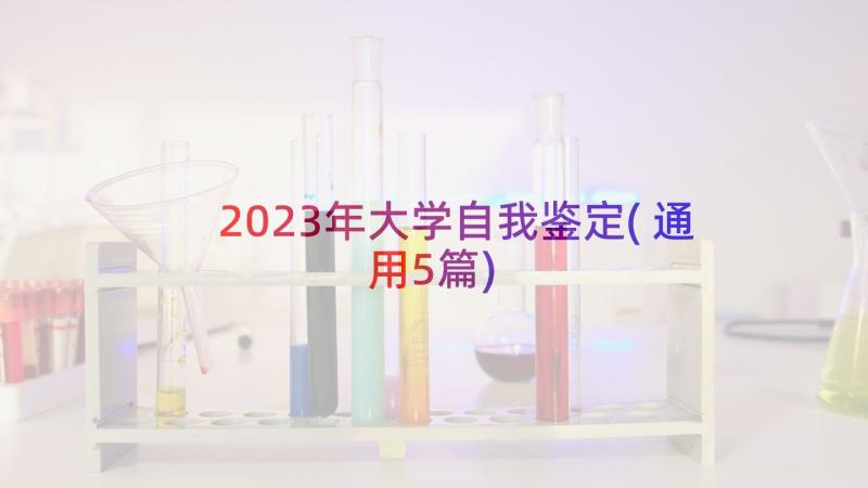 2023年大学自我鉴定(通用5篇)