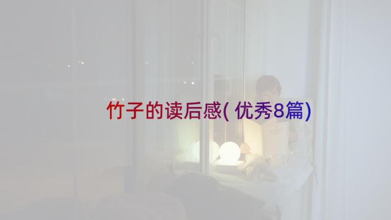 竹子的读后感(优秀8篇)