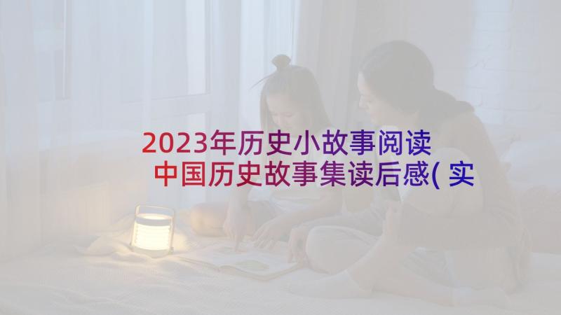 2023年历史小故事阅读 中国历史故事集读后感(实用8篇)