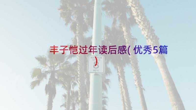 丰子恺过年读后感(优秀5篇)