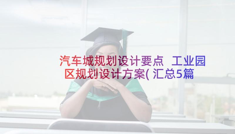 汽车城规划设计要点 工业园区规划设计方案(汇总5篇)