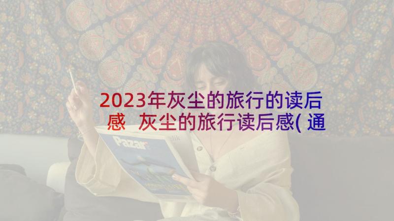 2023年灰尘的旅行的读后感 灰尘的旅行读后感(通用8篇)