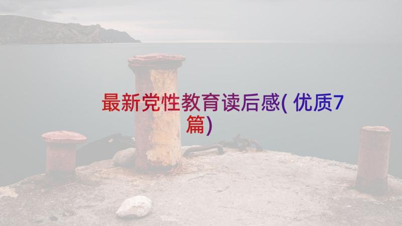 最新党性教育读后感(优质7篇)