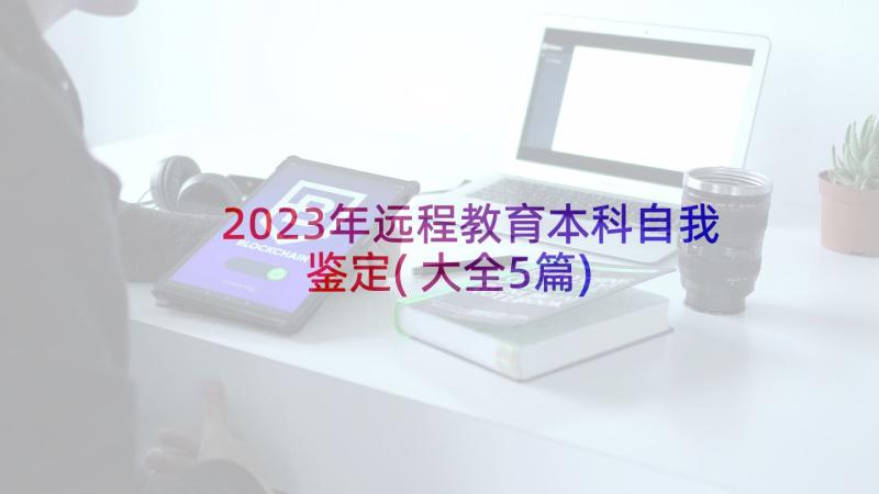 2023年远程教育本科自我鉴定(大全5篇)