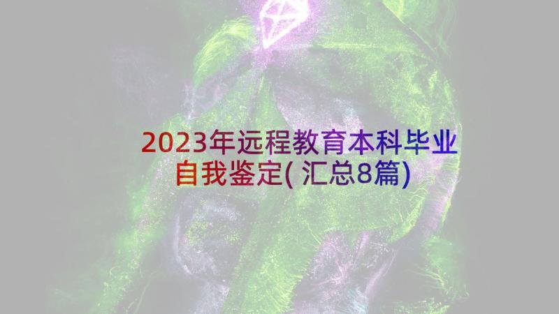 2023年远程教育本科毕业自我鉴定(汇总8篇)