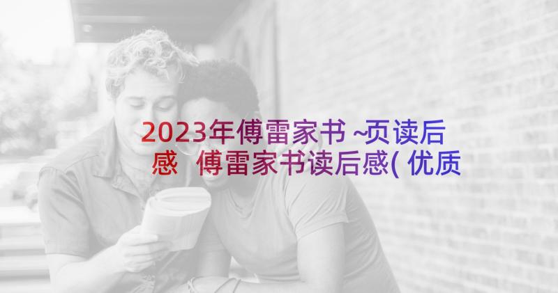 2023年傅雷家书～页读后感 傅雷家书读后感(优质10篇)